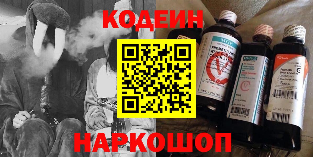 Кодеин напиток Lean (лин)  Вход с VPN  Чебоксары  Codein Purple Drank 