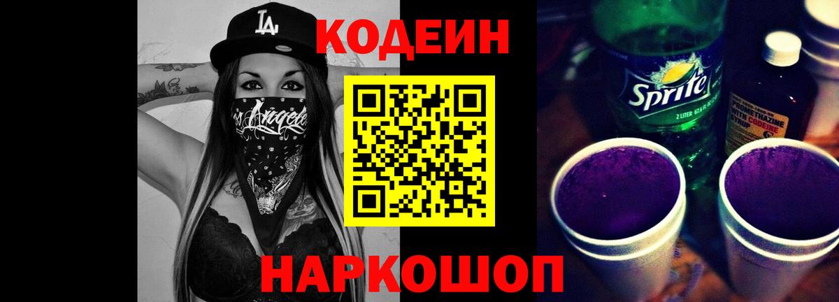 Кодеин Purple Drank Чебоксары